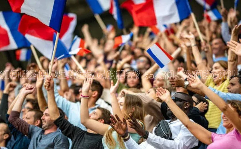 williamhill官网地址蓝色光标如何成为职业足球运动员的妻子？男人们，你们注意啦！