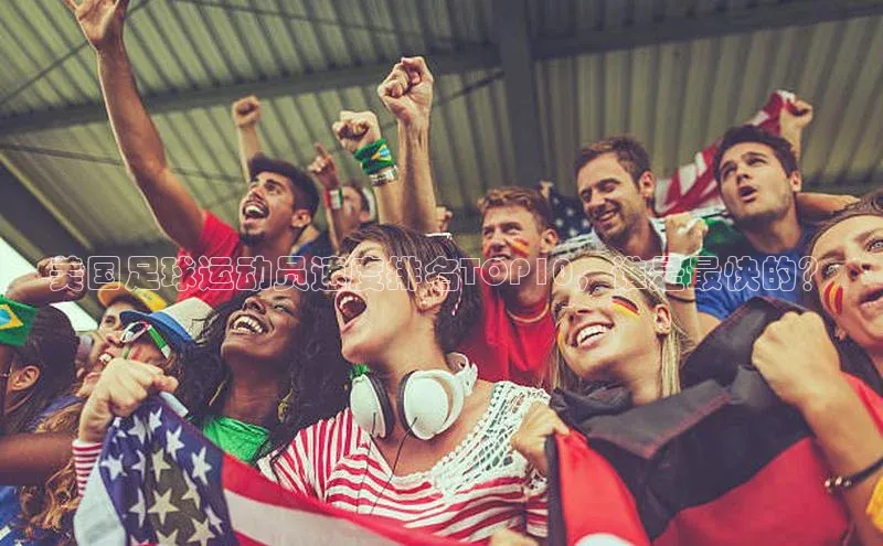 williamhill官网地址一径科技美国足球运动员速度排名TOP10，谁是最快的？