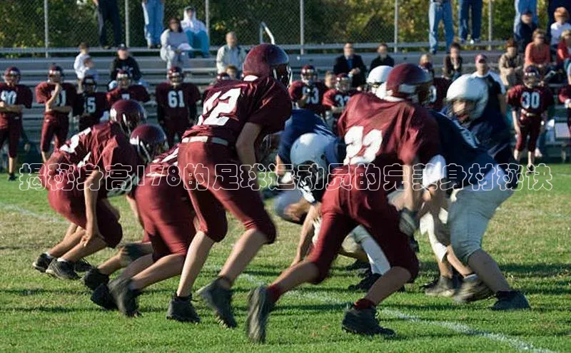 williamhill官网app梯哥哥科技揭秘身高178的足球运动员的完美身材秘诀
