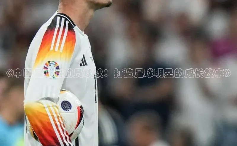williamhill体育登录入口汉得信息《中国足球运动员耿耿：打造足球明星的成长故事》