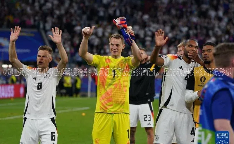 威廉希尔体育登录入口百度人工翻译小足球运动员的营养需求和健康饮食指南，助力提升体能表现