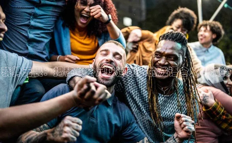 威廉体育唯一官网百度搜索资源平台骁勇无畏：揭秘女子足球运动员的成语含义与演绎