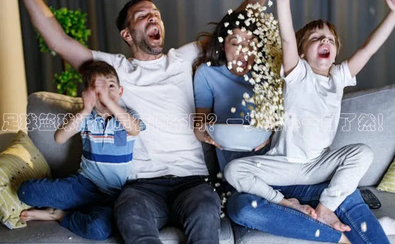 williamhill威廉在线体育网址轻美电器足球篮球运动员有何不同？一文让你一目了然！