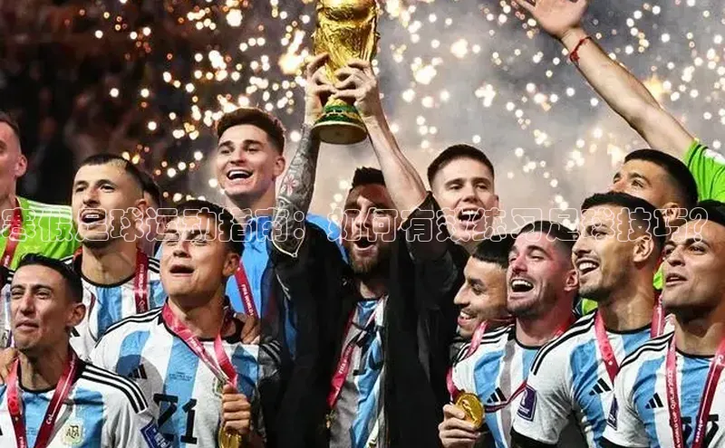 WilliamHill官方网址每日互动寒假足球运动指南：如何有效练习足球技巧？