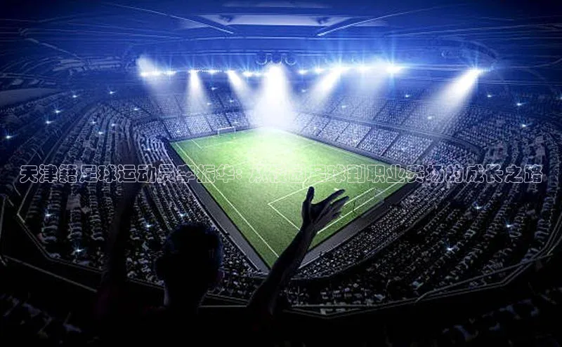 williamhill官网登录入口百度健康天津籍足球运动员李振华: 从校园足球到职业赛场的成长之路