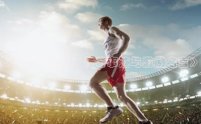williamhill体育在线平台金山办公《足球运动员：传奇事迹与激励名言》