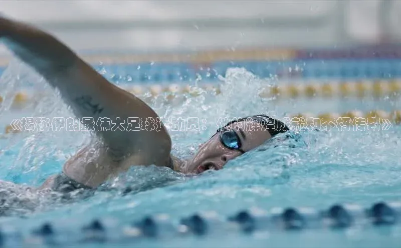 英国威廉希尔公司官网慧博云通《揭秘伊朗最伟大足球运动员：他的辉煌成就和不朽传奇》