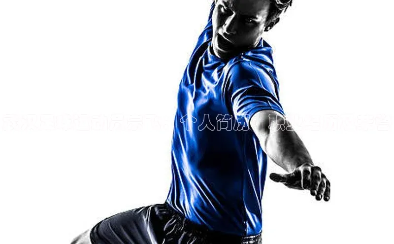 威廉希尔中文网站视觉中国武汉足球运动员宗飞：个人简历、职业经历及荣誉