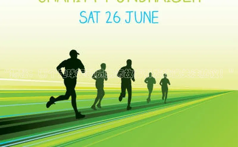 威廉希尔体育登录入口百度人工翻译“揭秘：哪个足球运动员患病故事引发球迷关注热议！”