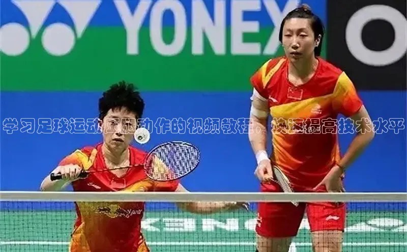 威廉希尔体育百度信誉学习足球运动压腿动作的视频教程，快速提高技术水平