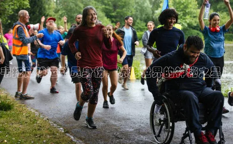 威廉体育唯一官网哇咔哇咔文化韦托足球运动员身份，惊艳世界的神秘之星！