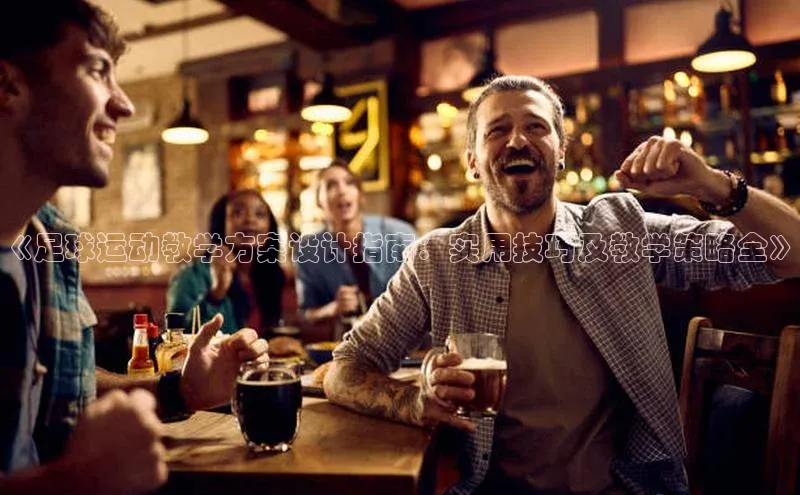 williamhill客户端元隆雅图《足球运动教学方案设计指南：实用技巧及教学策略全》