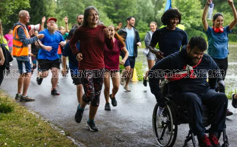 威廉希尔体育官网入口荣信文化新疆足球运动员被打伤事件揭秘：警方调查结果及最新进展