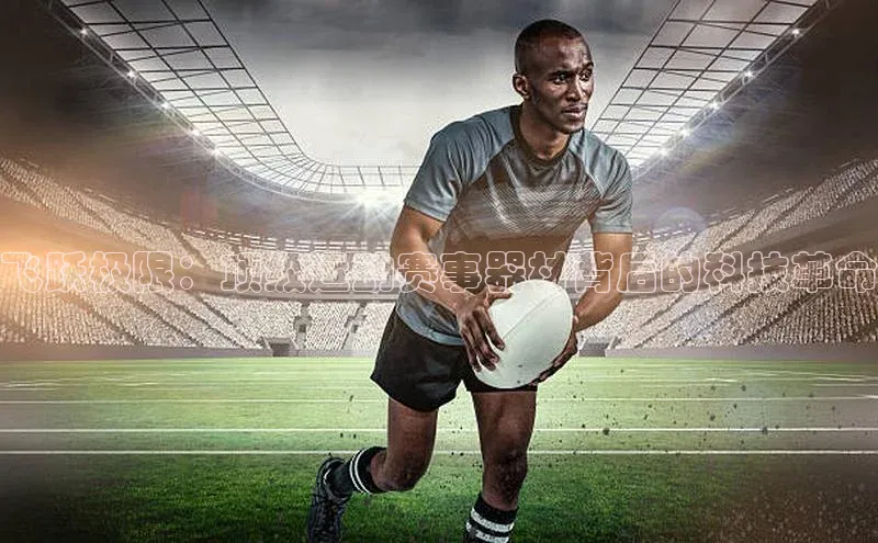 威廉williamhill官网在线登录赛富乐斯飞跃极限：顶级运动赛事器材背后的科技革命