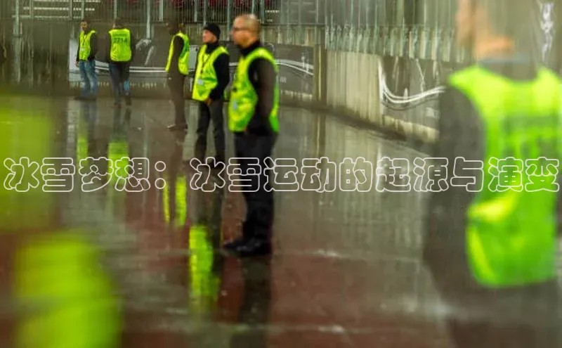 威廉希尔体育在线平台文心一言冰雪梦想：冰雪运动的起源与演变