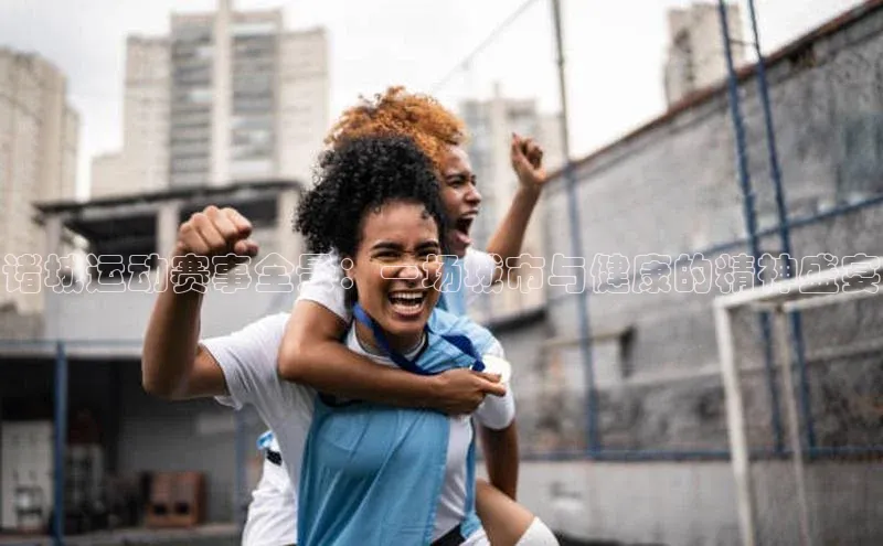 williamhill威廉希尔官网百度智能门户诸城运动赛事全景：一场城市与健康的精神盛宴