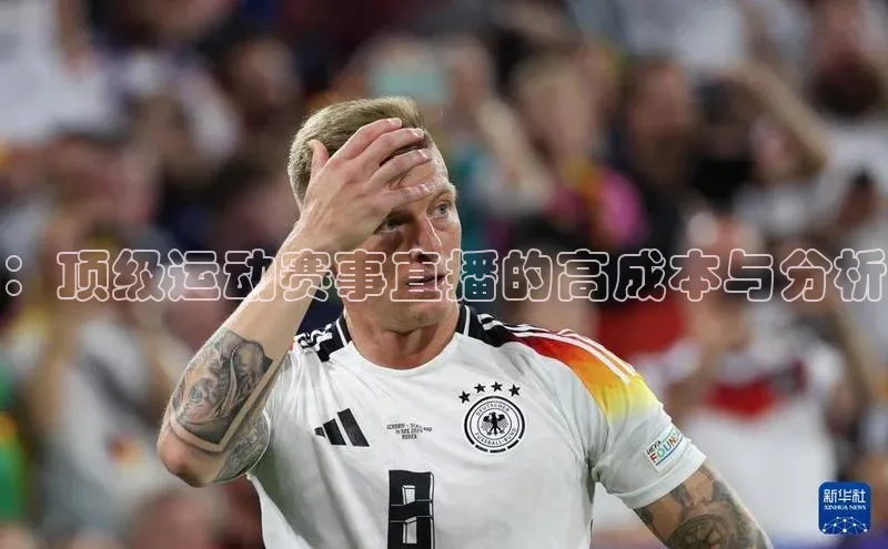 WilliamHill官方网站百度网盘企业版：顶级运动赛事直播的高成本与分析