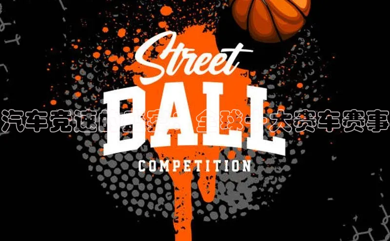 williamhill客户端中海达汽车竞速的盛宴：全球十大赛车赛事