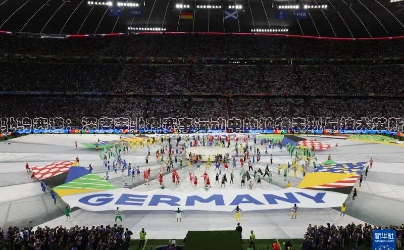 williamhill中国官方网站百度网盘驰骋赛道：深度奔驰在赛事运动中的独特表现与技术革新