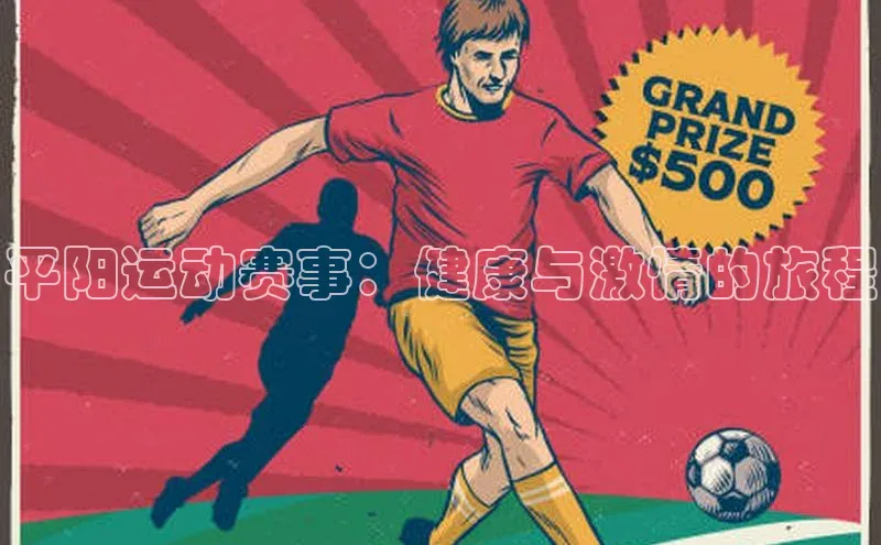 williamhill威廉希尔官网百度智能门户平阳运动赛事：健康与激情的旅程