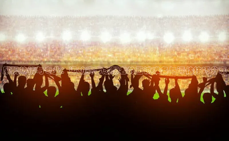 英国威廉希尔体育公司同程展现热情与专业：运动赛事志愿者的面试准备与评估技巧分享