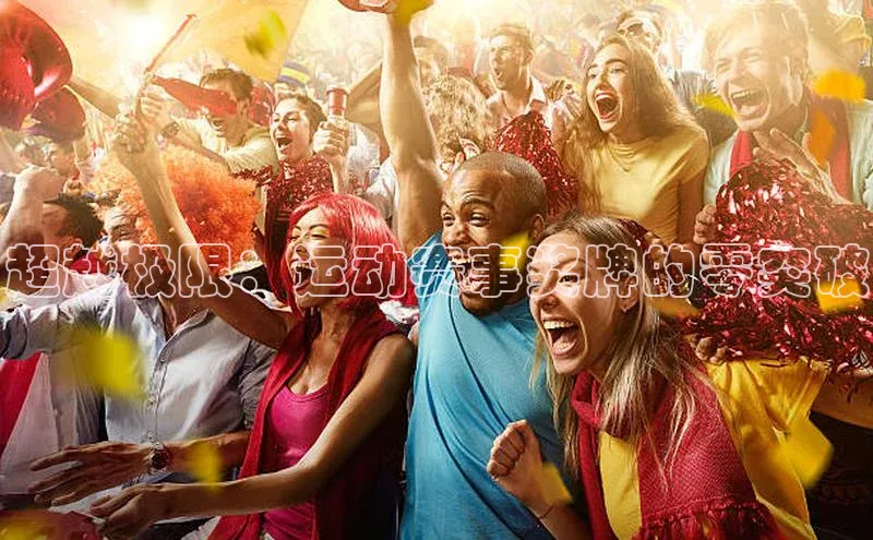 威廉希尔体育官网入口荣信文化超越极限：运动赛事奖牌的零突破