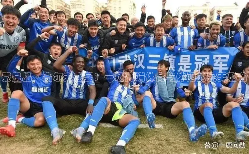 williamhill中国官方网站百度网盘秦皇岛·高尔夫盛宴：一场高端体育与休闲的完美融合