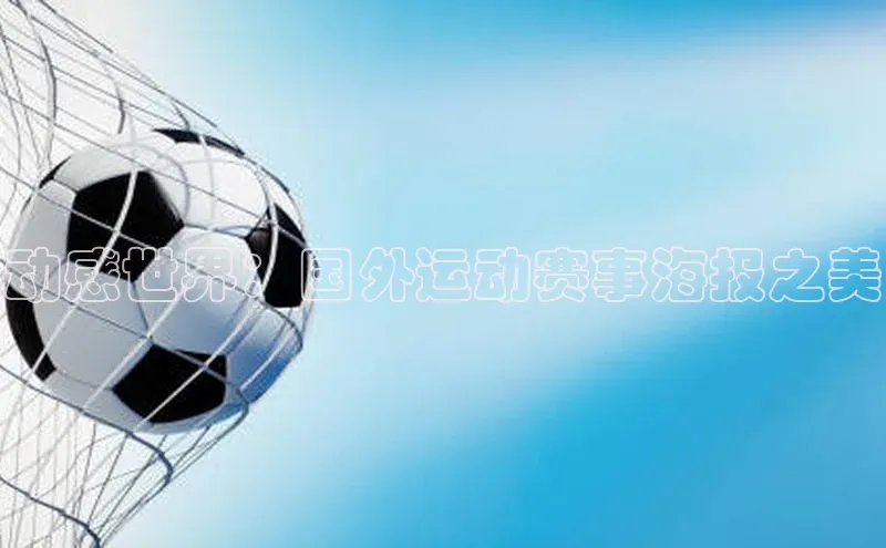 WilliamHill中文官方网站百度 H5动感世界：国外运动赛事海报之美