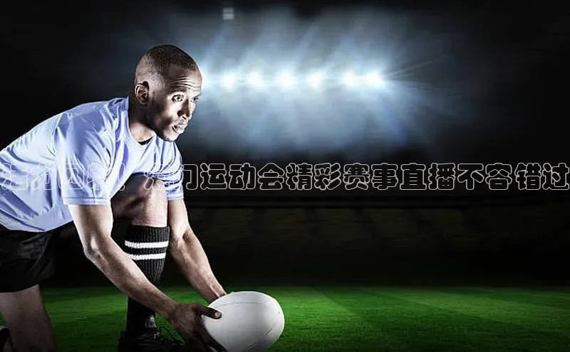 威廉希尔WilliamHill官方网站ARGA公司活力四射！海门运动会精彩赛事直播不容错过