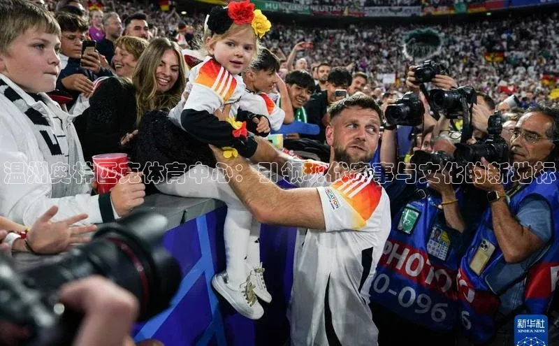 威廉希尔足球网雷柏科技温州奥林匹克体育中心：引领现代赛事与文化的新地标