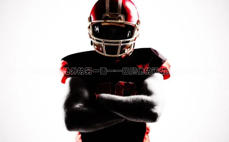 孙杨：从赛场到泳池外的另一面——回顾他的运动员生涯与社会贡献