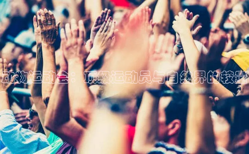 动物运动会：顶级运动员与自然界的较量