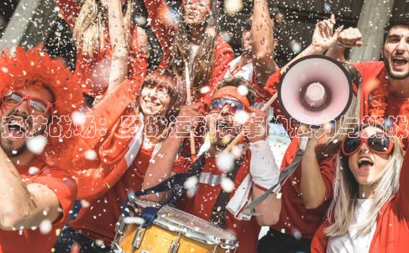 竞技战场：野战运动赛事的魅力与挑战