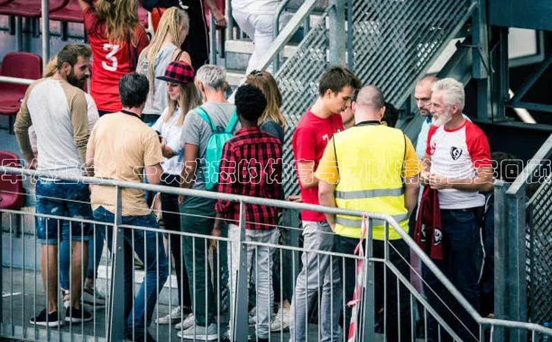 军体盛会：一次难忘的体育与团队精神盛宴回顾