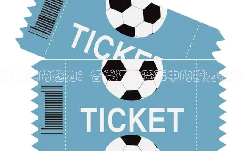 接力赛的魅力：各类运动赛事中的接力模式