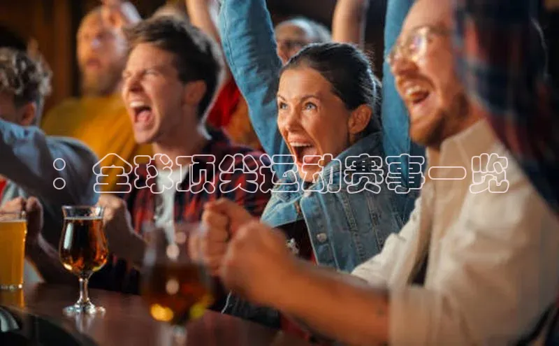 ：全球顶尖运动赛事一览