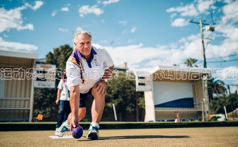 运动赛事英文缩写全：这些代码背后的秘密