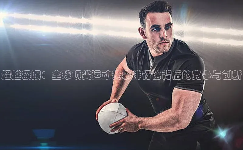 超越极限：全球顶尖运动赛事排行榜背后的竞争与创新