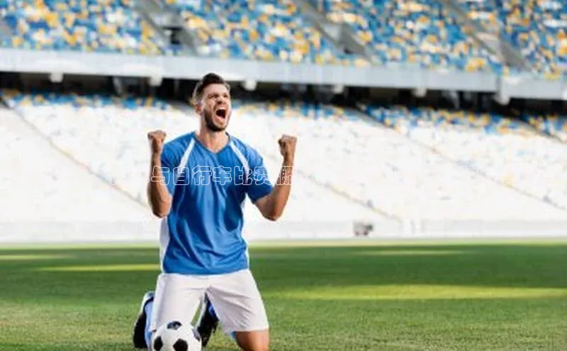 德国足球、网球与自行车比赛概览：德国家喻户晓的体育项目