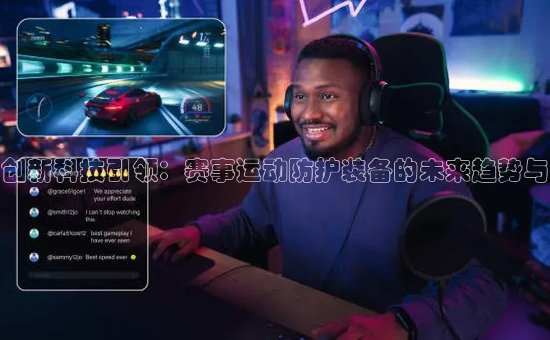 创新科技引领：赛事运动防护装备的未来趋势与