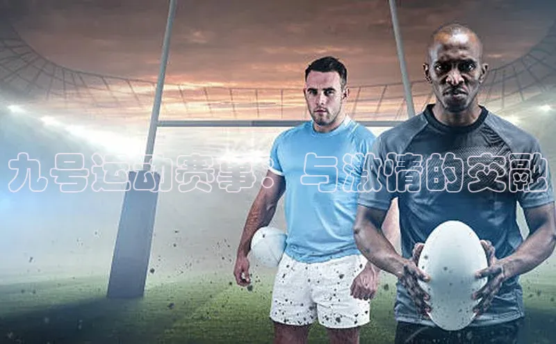 九号运动赛事：与激情的交融