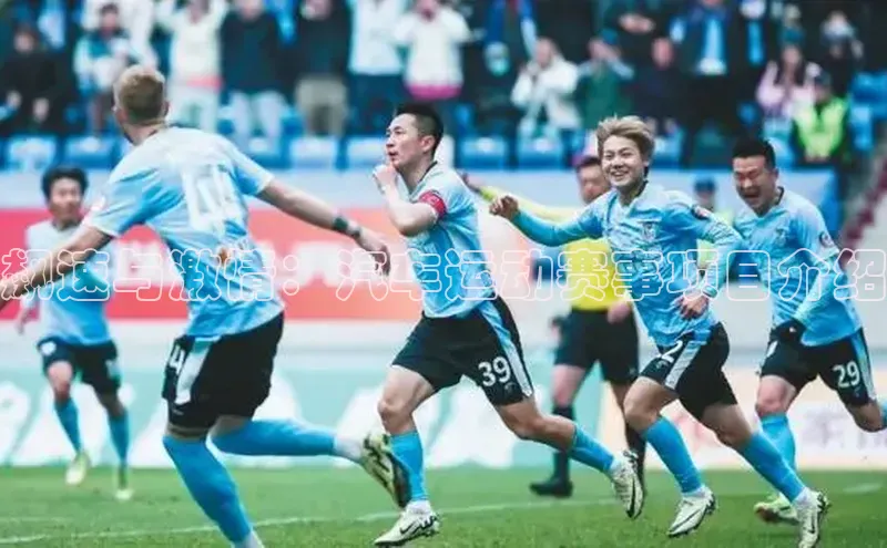 飙速与激情：汽车运动赛事项目介绍