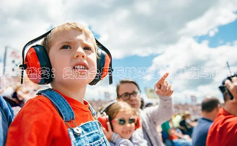 乒乓盛宴：奥运会乒乓球赛事的魅力与技巧