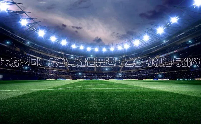 天府之国：成都竞逐世界运动盛会的机遇与挑战
