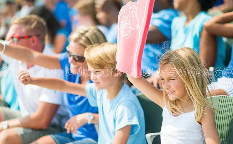 掌握赛场动态：运动赛事解说的训练技巧与实战经验分享