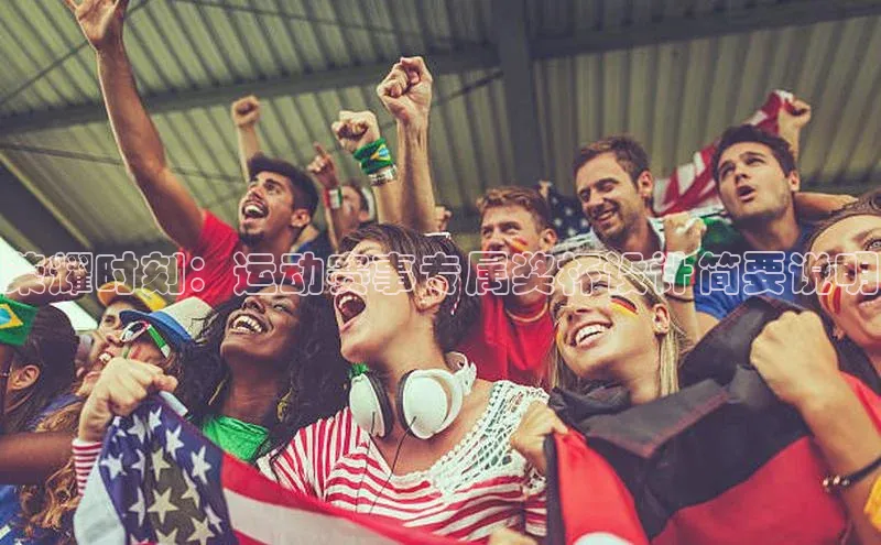 荣耀时刻：运动赛事专属奖杯设计简要说明