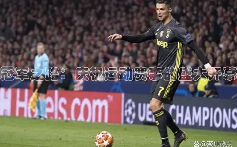 冠军之路：庆祝运动赛事的盛大开幕