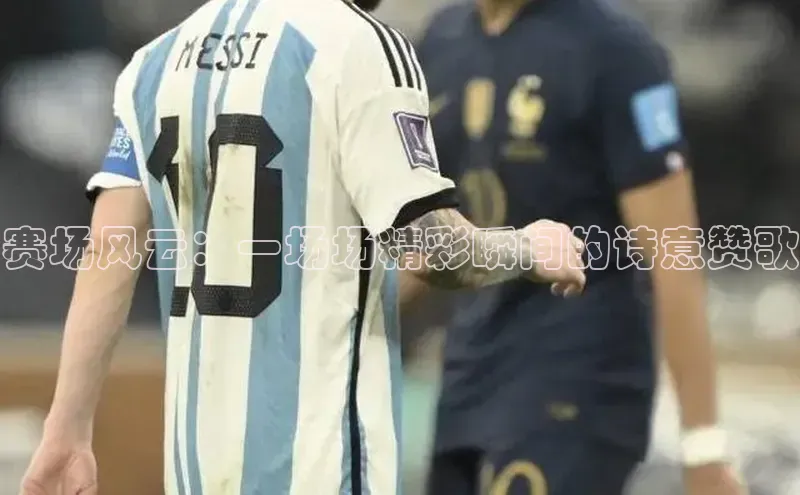 赛场风云：一场场精彩瞬间的诗意赞歌