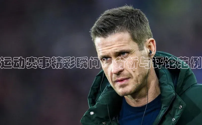 运动赛事精彩瞬间：分析与评论范例