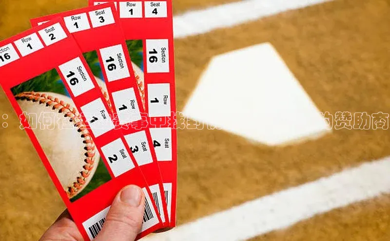 ：如何在运动赛事中找到优质体育彩票的赞助商